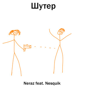 Шутер (Explicit)