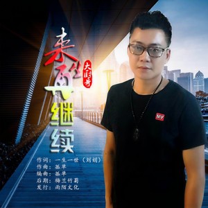 来生再继续