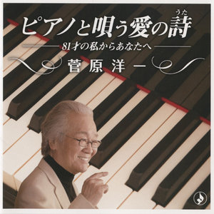 ピアノと唄う愛の歌~81才の私からあなたへ~