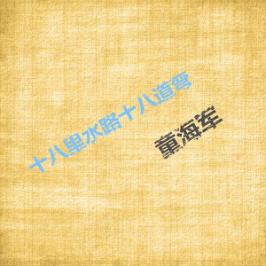 十八里水路十八道弯