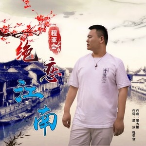 绝恋江南 (伴奏)