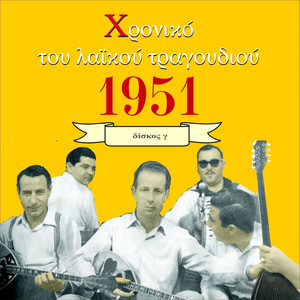 Chronicle of Greek Popular Song 1951, Vol. 3