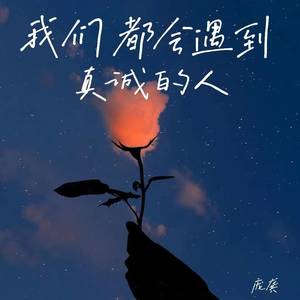 我们都会遇到真诚的人