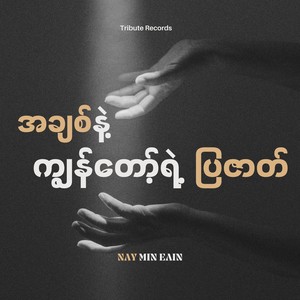 အချစ်နဲ့ကျွန်တော့်ရဲ့ပြဇာတ် (Live Versions)