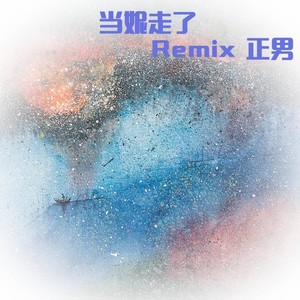 当妮走了-Remix 正男