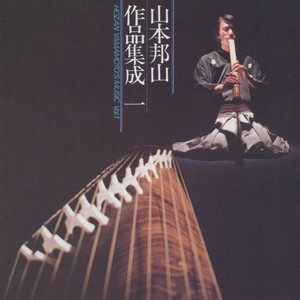 三絃独奏曲 ゆずり木