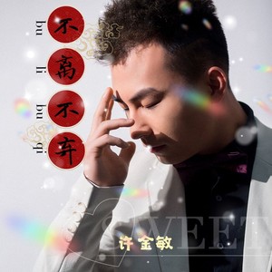 不离不弃