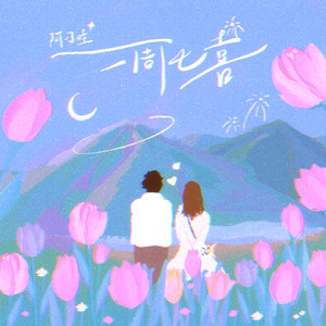 一周七喜 (伴奏)