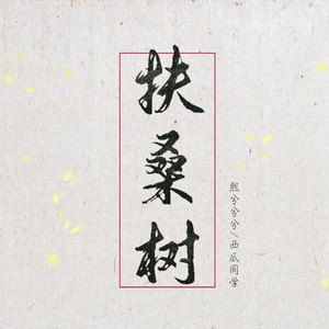 扶桑树