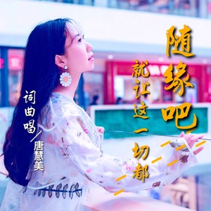 就让这一切都随缘吧