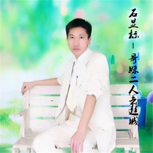 哥妹二人去逛城