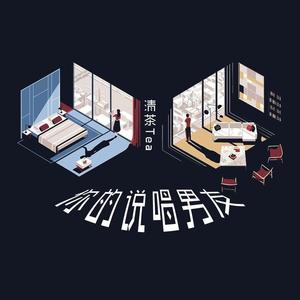恶梦Yk-你的说唱男友 (TEA清茶 remix)