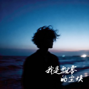 我是飘零的尘埃 (伴奏)