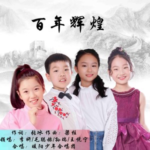 百年辉煌 (伴奏)