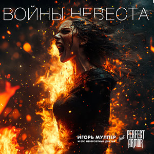 Войны Невеста