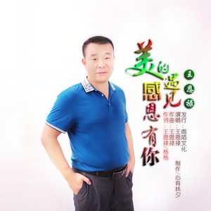 美的遇见感恩有你