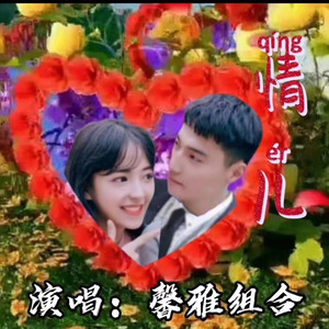 情儿 - 甜馨妹封面