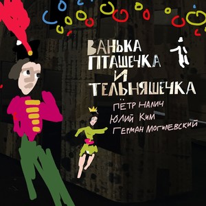 Ванька Пташечка и Тельняшечка