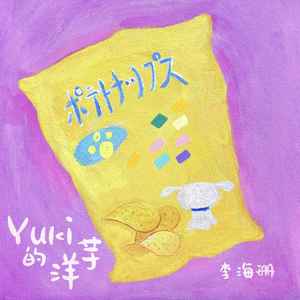 Yuki 的洋芋