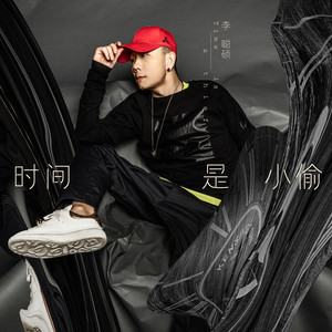 时间是小偷