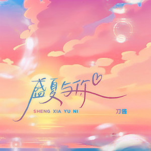 盛夏与你