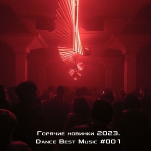 Горячие новинки 2023. Dance Best Music (001)