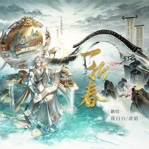 一折春