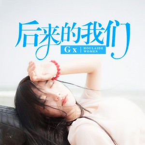 后来的我们