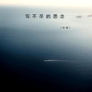 写不尽的思念 (伴奏)