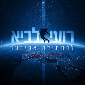 לכתחילה אריבער-הגרסה הווקאלית