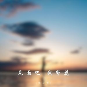 见面吧 我带花