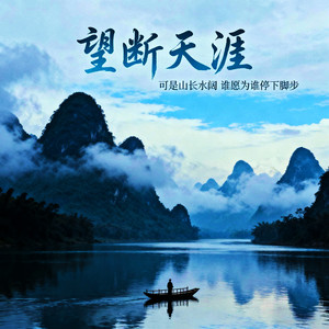 望断天涯 (可是山长水阔 谁愿为谁停下脚步)