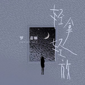 轻拿轻放 (伴奏)