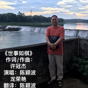 世事如棋