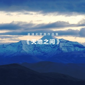 天地之间