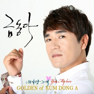 내사랑 그대 (My Love) - 금동아 (Kum Dong A) Golden Trot 2nd