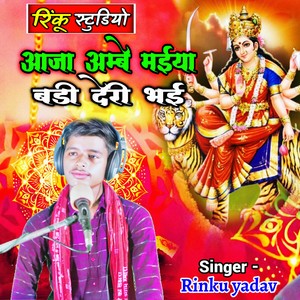Aaja Ambe Maiya badi deri bhayi