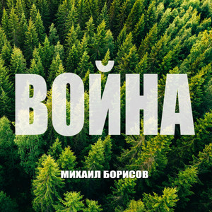 Война