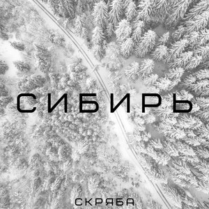 Сибирь