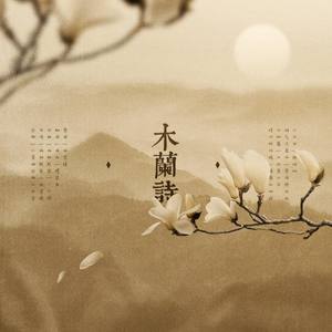 木兰诗·尚雯婕版