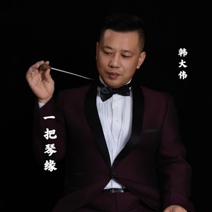 一把琴缘 (伴奏)