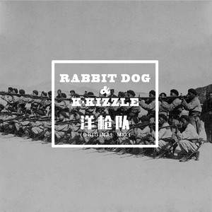 洋枪队 (original mix)