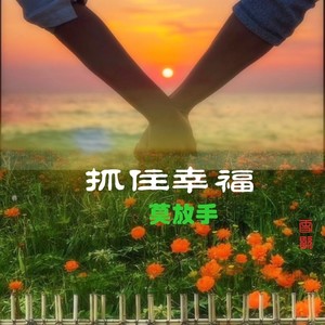 抓住幸福莫放手