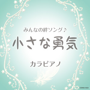 小さな勇気～みんなの絆ソング［カラピアノ］