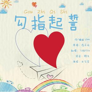 勾指起誓 (小少年ver)