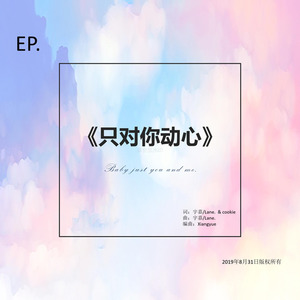 只对你动心 (Prod by Xiangyue)