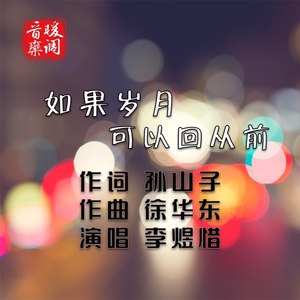 如果岁月可以回从前