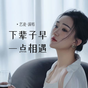 艺凌 - 下辈子早一点相遇 (对唱版)