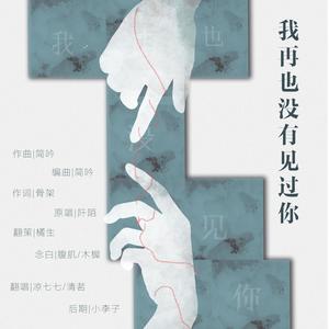 我再也没有见过你 (剧情版)