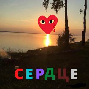 Сердце (Explicit)